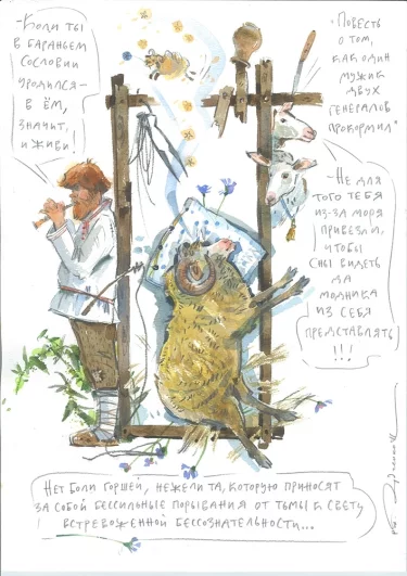 Иллюстрация художницы Натальи Гудченко «Баран непомнящий».