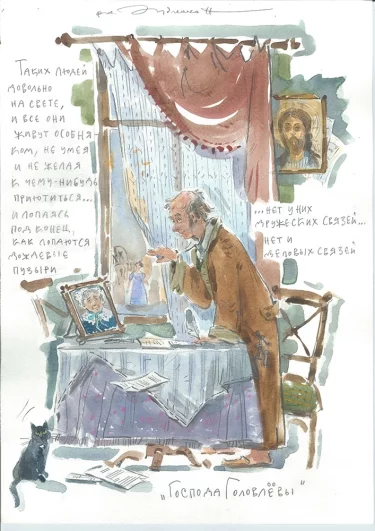 Иллюстрация художницы Натальи Гудченко «Господа Головлёвы».