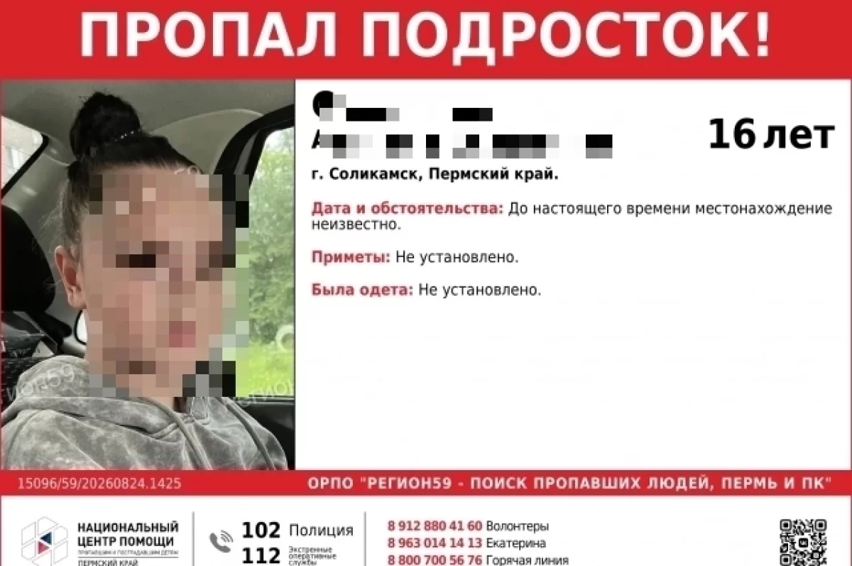 Завершены поиски пропавшей в августе 16-летней жительницы Прикамья