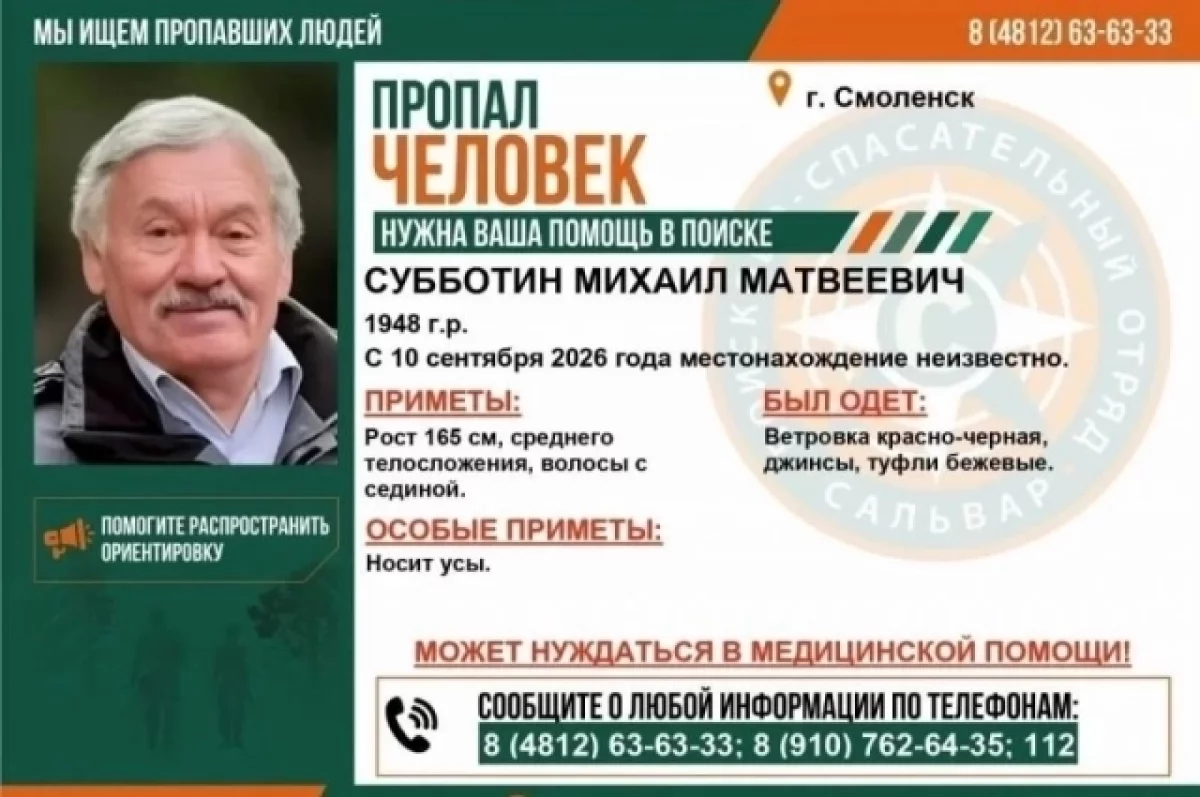 В Смоленске разыскивают 78-летнего мужчину, пропавшего 10 сентября