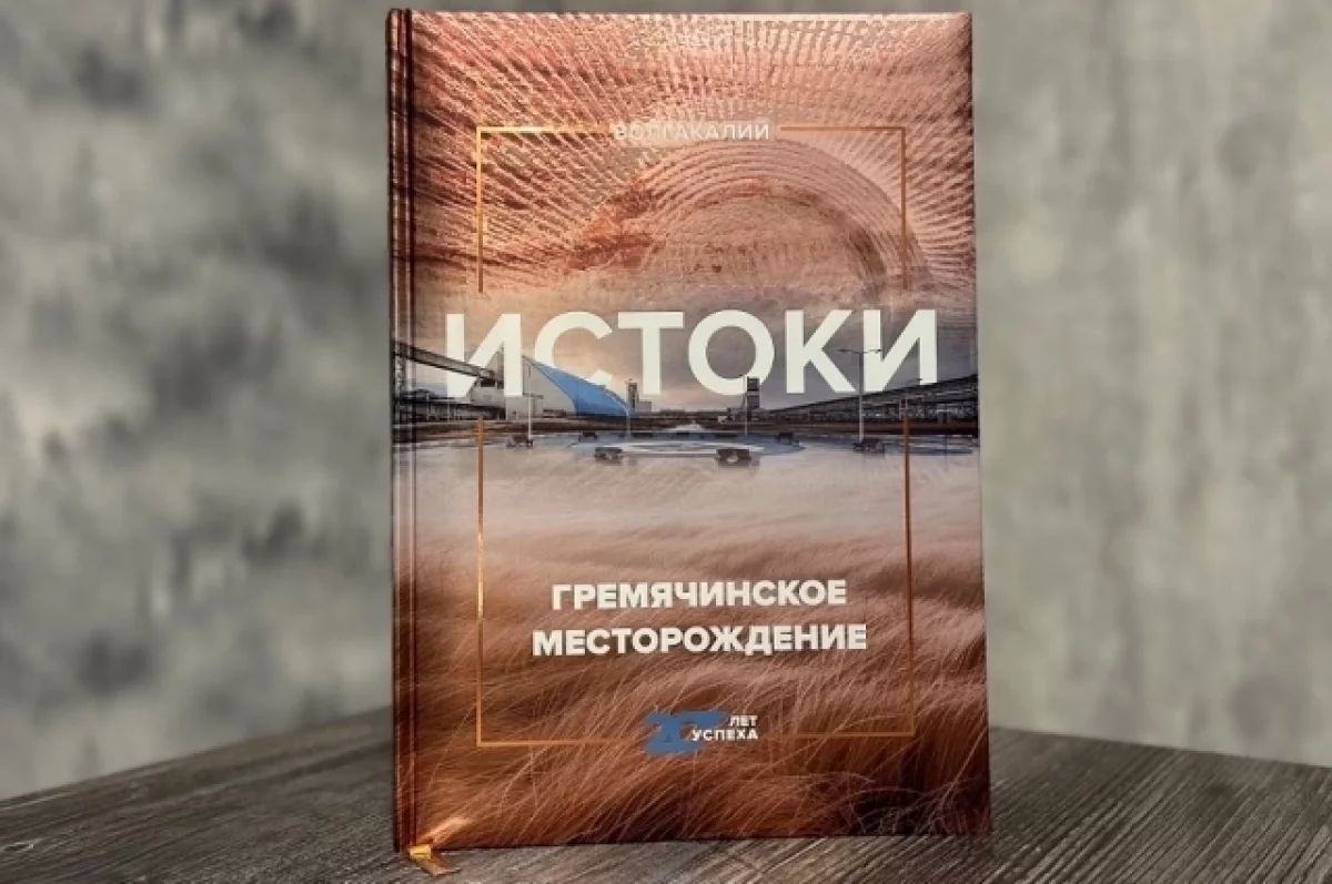 выпустил первую книгу о Котельниково и Гремячинском месторождении