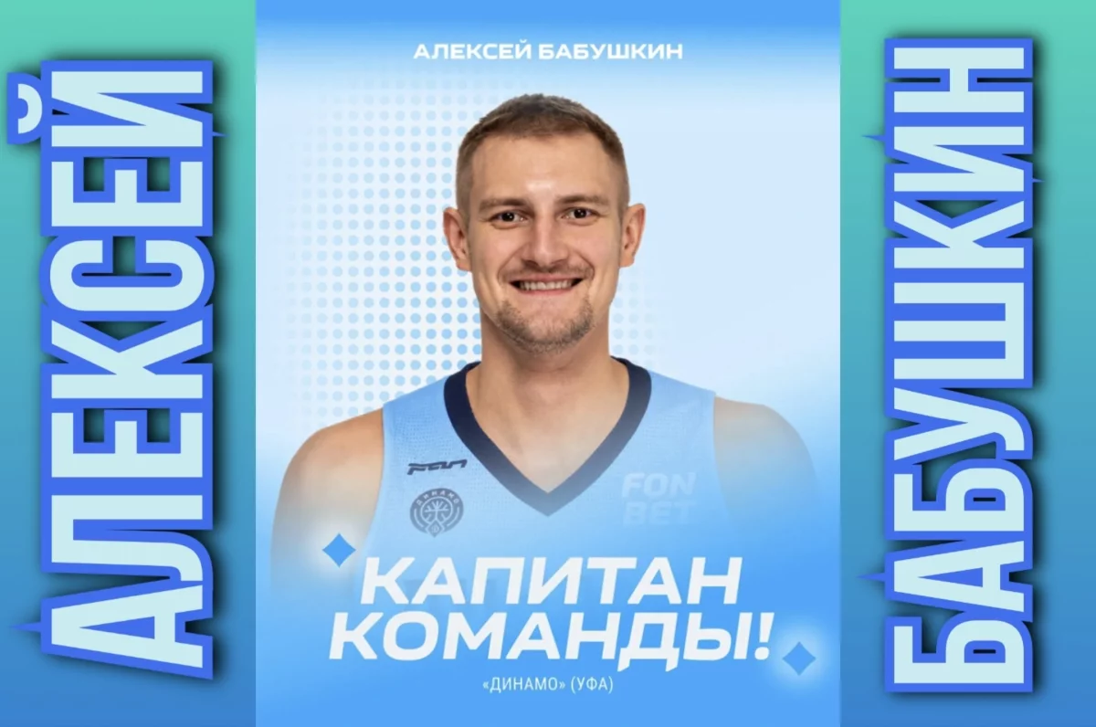 Уфимское баскетбольное «Динамо» выбрало нового капитана