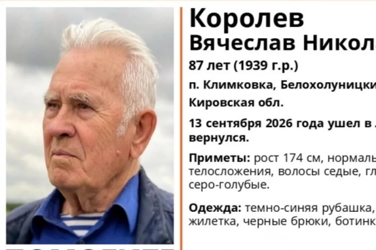 В Кировской области объявлен выезд на поиски пропавшего 87-летнего мужчины