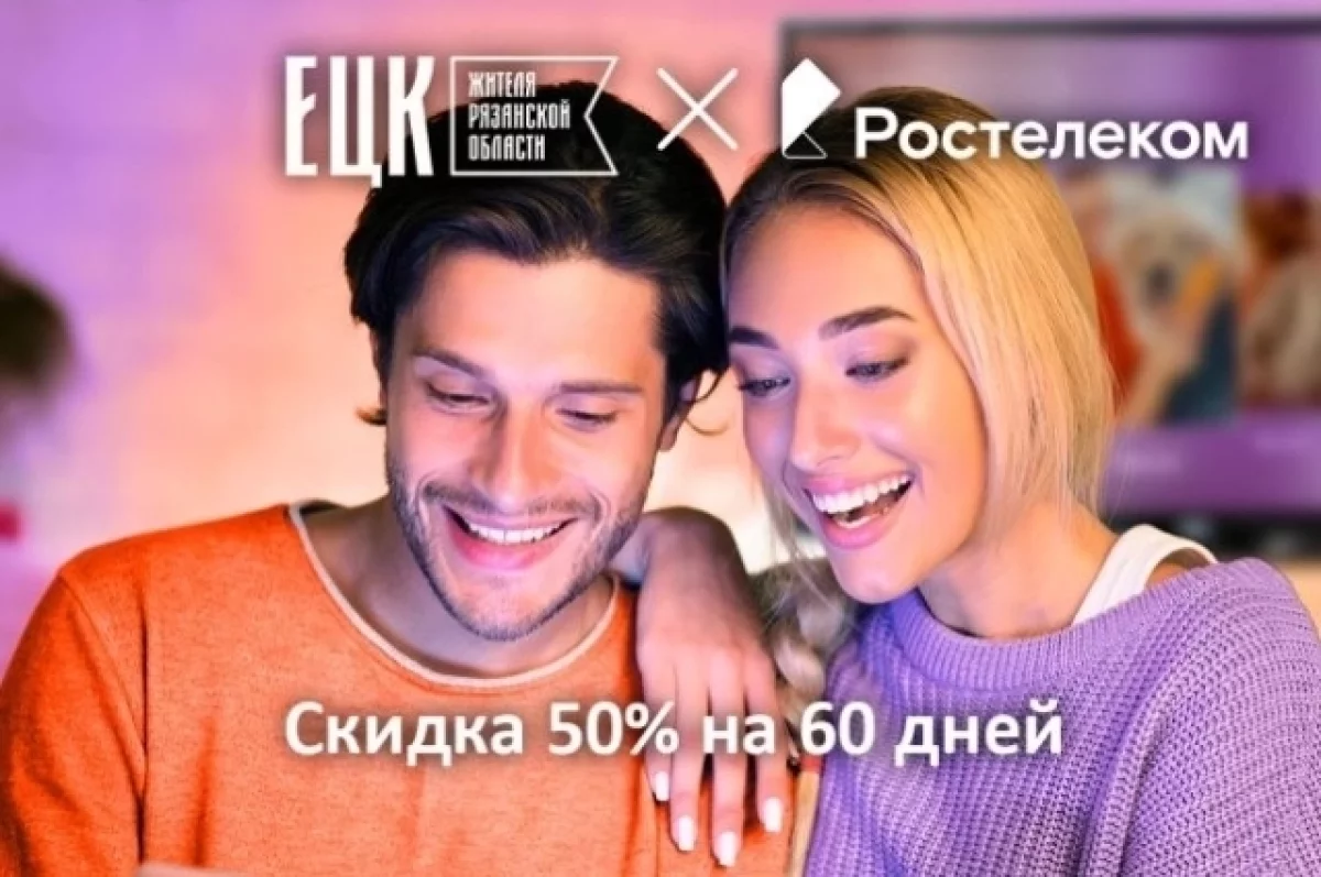 На 50% дешевле: «Ростелеком» запустил спецпредложение для рязанцев