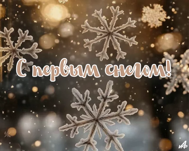 открытка с первым снегом картинка для соцсетей