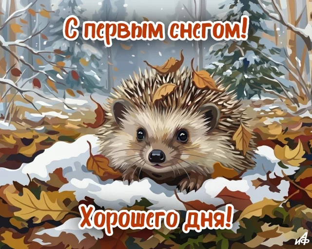 открытка с первым снегом картинка для соцсетей