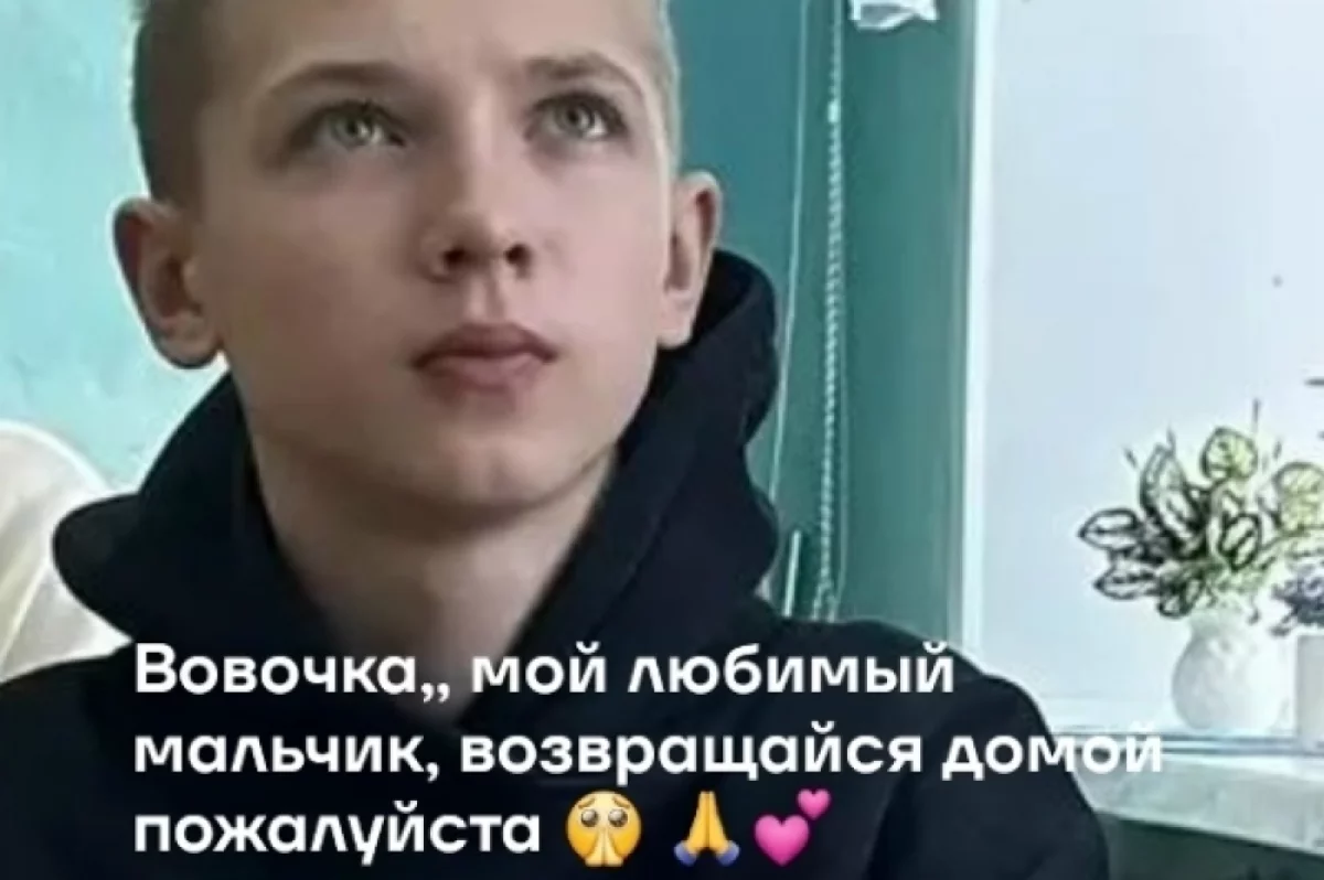 Родители пропавшего месяц назад Вовы из Ржева умоляют его вернуться домой