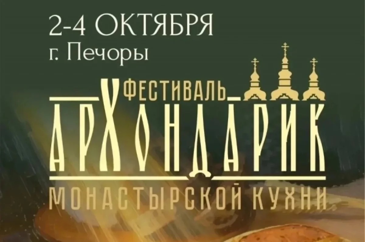2-4 октября в Печорах пройдет фестиваль монастырской кухни «Архондарик»