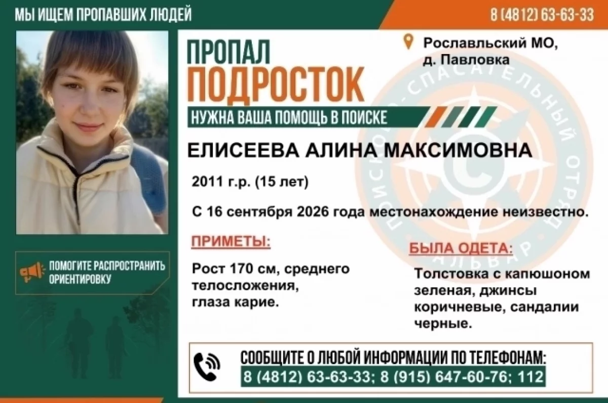 15-летняя девочка Алина пропала в Рославльском округе