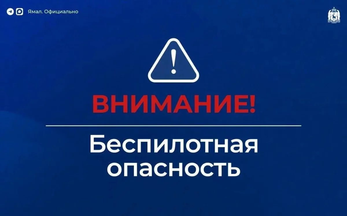 В ЯНАО объявлен режим беспилотной опасности