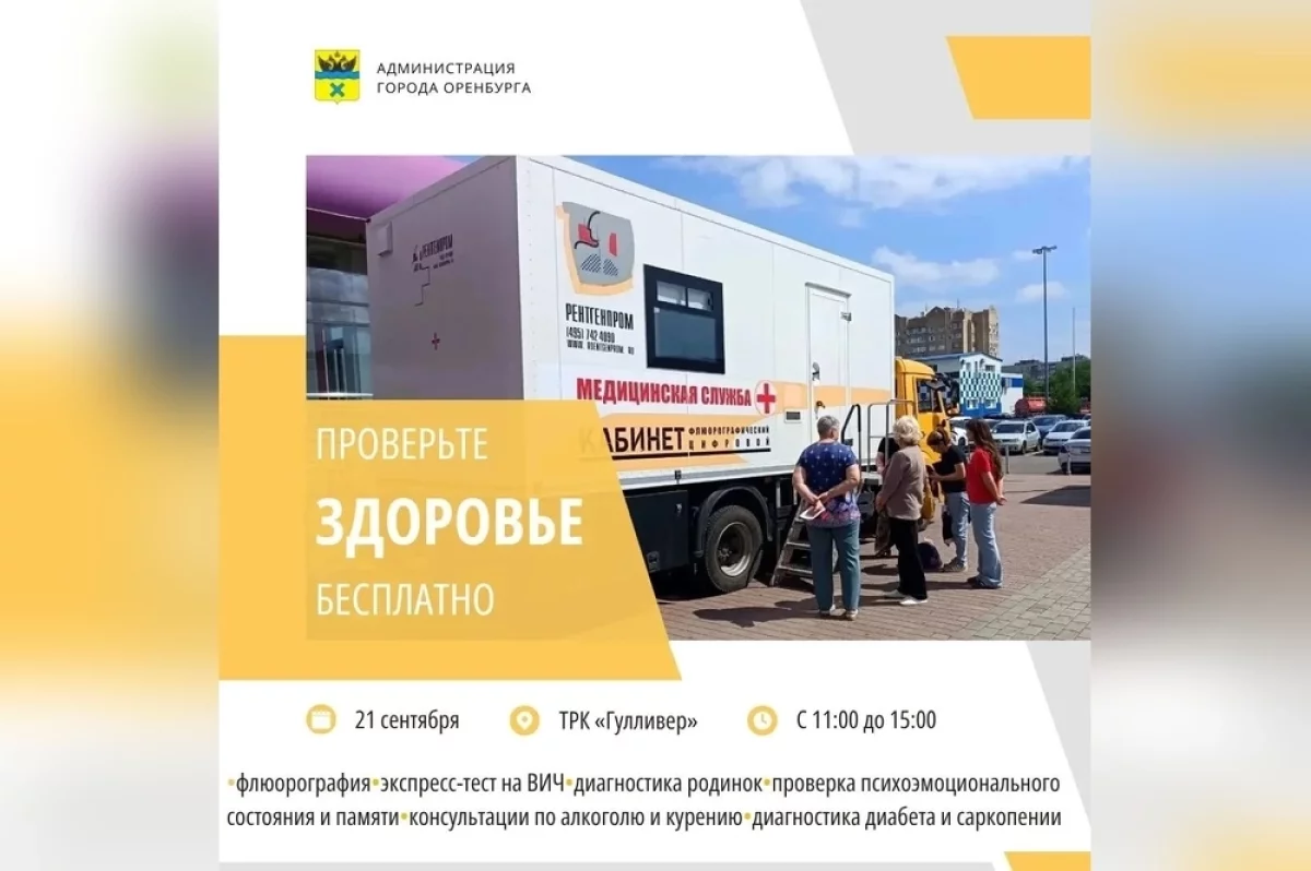 Оренбуржцы смогут бесплатно проверить здоровье