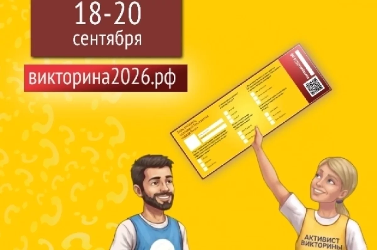 В Красноярском крае назвали первых победителей викторины