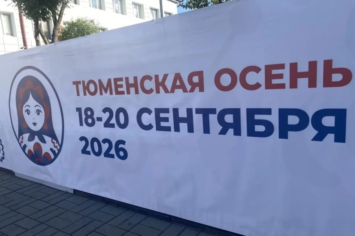 «Тюменская осень»: 200 площадок для семейного отдыха в областной столице