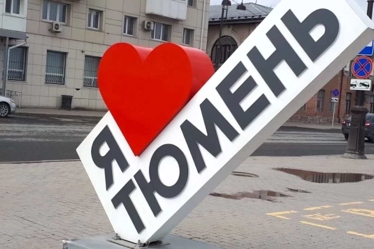 Тюмень занимает седьмое место в рейтинге «Город России»