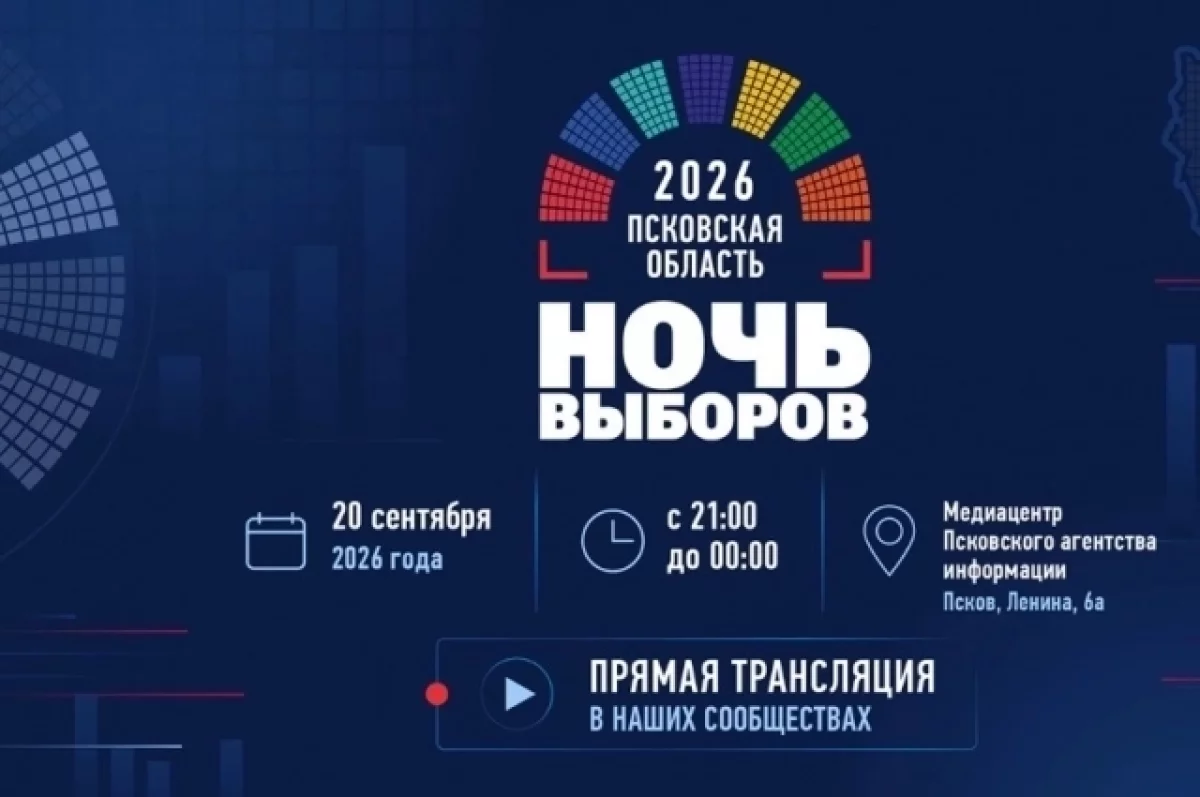 «Ночь выборов – 2026» стартовала в Пскове