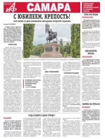 «АиФ в Самаре»