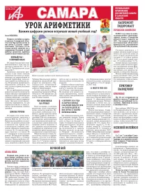 «АиФ в Самаре»
