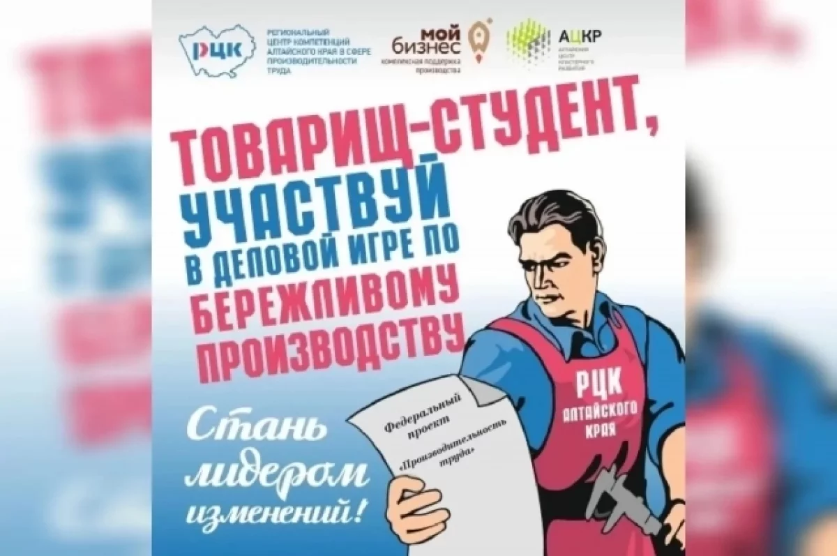 На Алтае пройдет деловая студенческая игра по бережливому производству