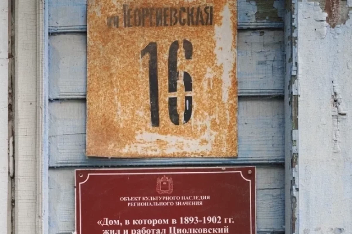 Дом Циолковского в Калуге на Георгиевской передадут инвестору