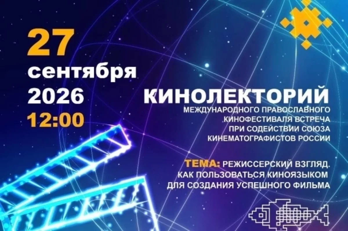 В рамках православного фестиваля в Калуге пройдет кинолекторий