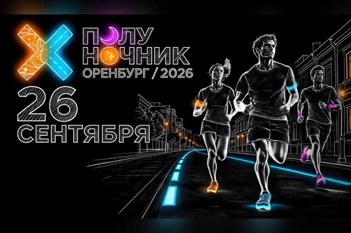 «Полуночник» в Оренбурге: где пройдет ночной забег 26 сентября