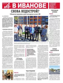 АиФ-Иваново