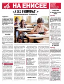 «АиФ на Енисее»