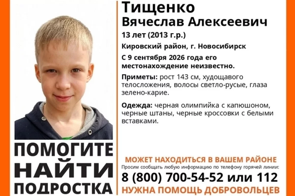 В Новосибирске пропал 13-летний мальчик в чёрной олимпийке