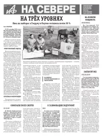 «АиФ на Севере»