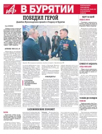 АиФ в Бурятии