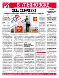 АиФ - Ульяновск 38