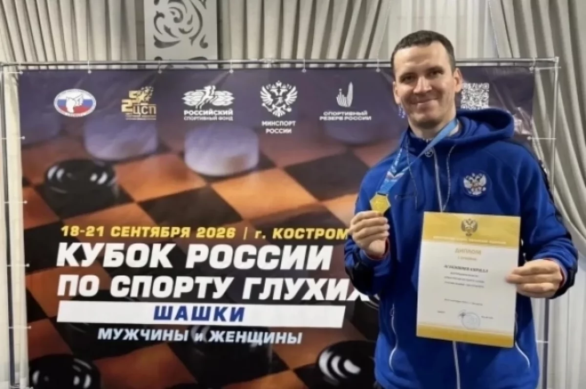 Спортсмен Центра «Вершина» завоевал золото на Кубке России по шашкам