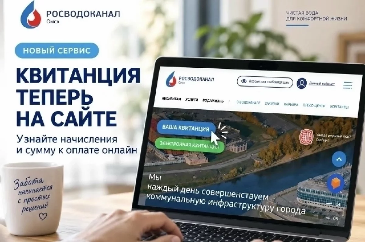 Квитанцию за воду теперь можно получить на сайте Омского водоканала