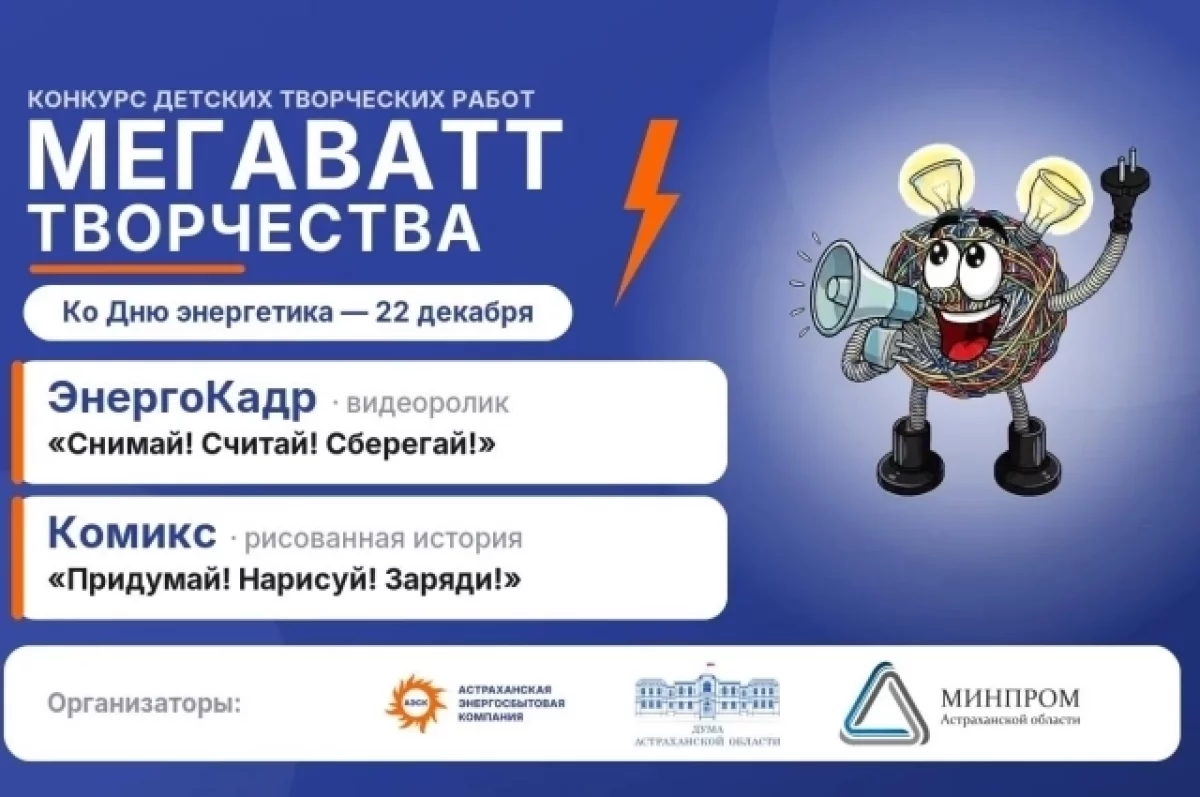 Для юных астраханцев запустили конкурс «Мегаватт творчества»
