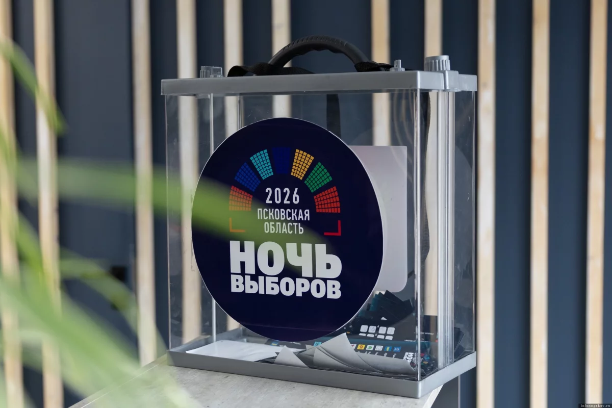 В Пскове назвали лучших прогнозистов «Ночи выборов – 2026»