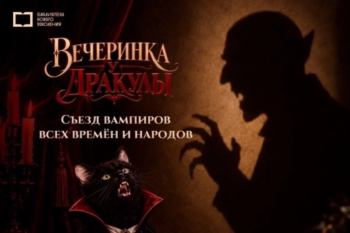 В Астрахани городская библиотека на один вечер станет замком Дракулы