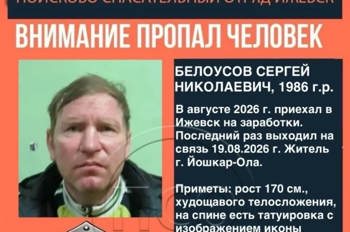 В августе пропал житель Йошкар-Олы, приехавший в Ижевск на заработки