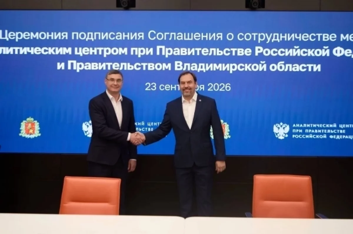 Владимирская область заключила важное соглашение с Аналитическим центром РФ
