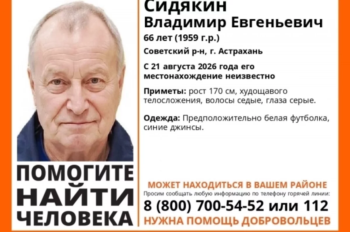 В Астрахани ищут пропавшего 66-летнего пенсионера