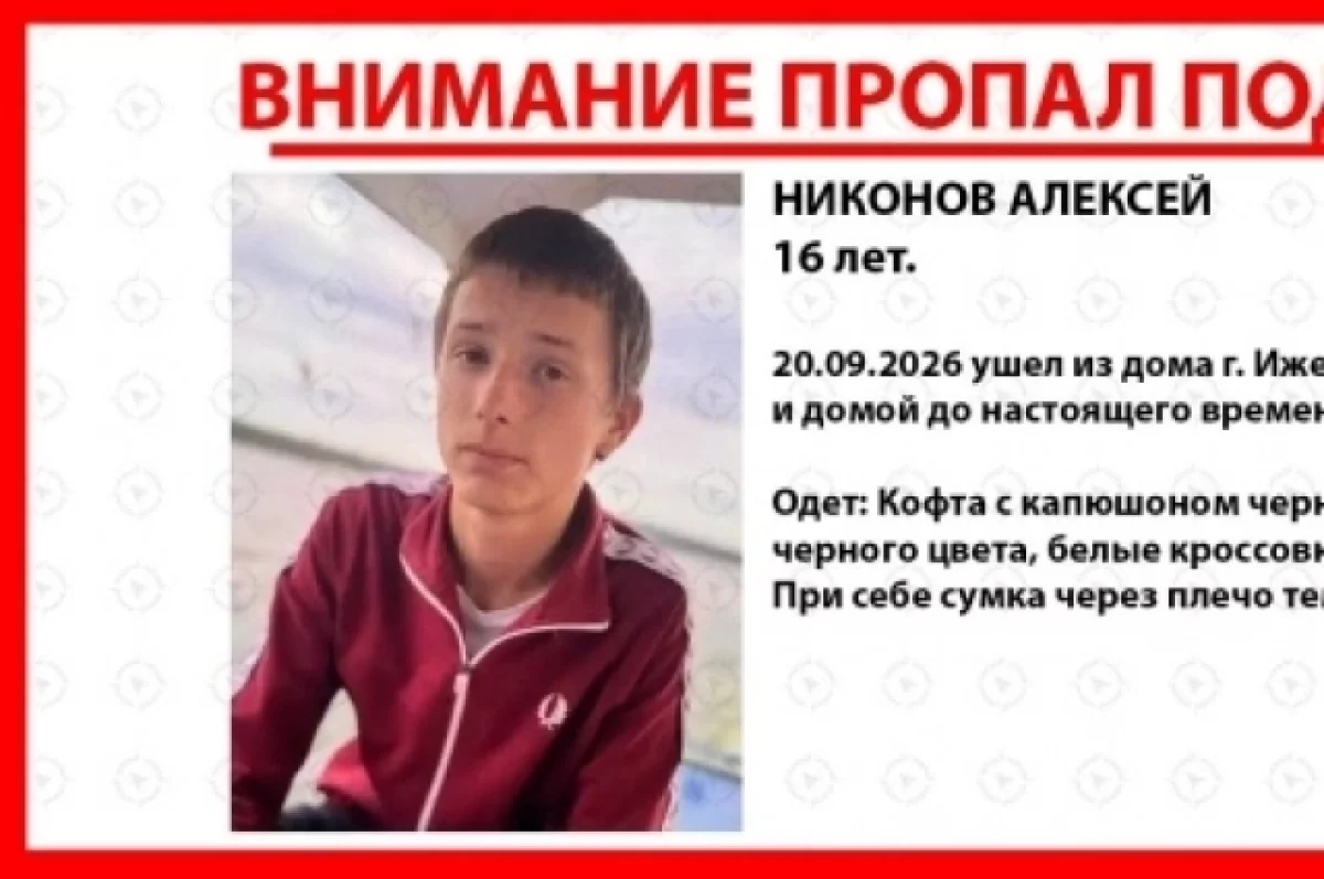 В Ижевске четвёртый день ищут пропавшего 16-летнего школьника