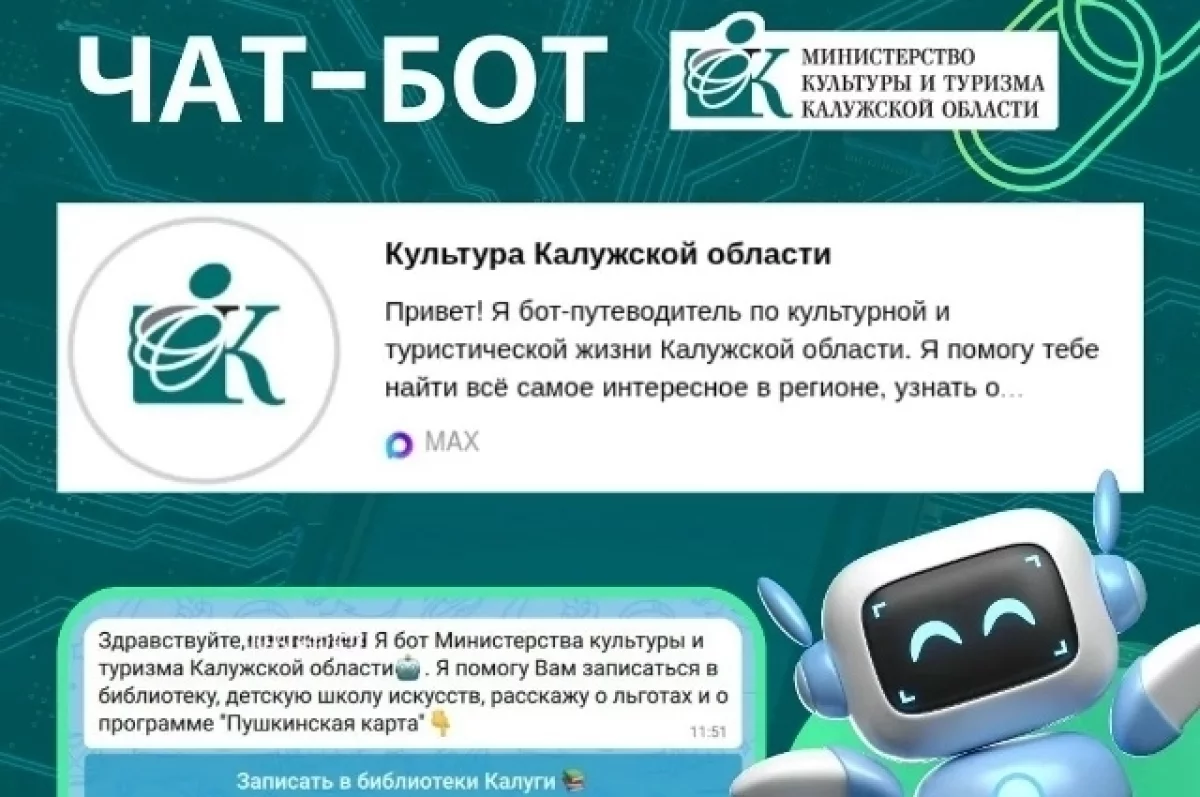Культура и туризм Калужской области теперь есть в чат-ботах