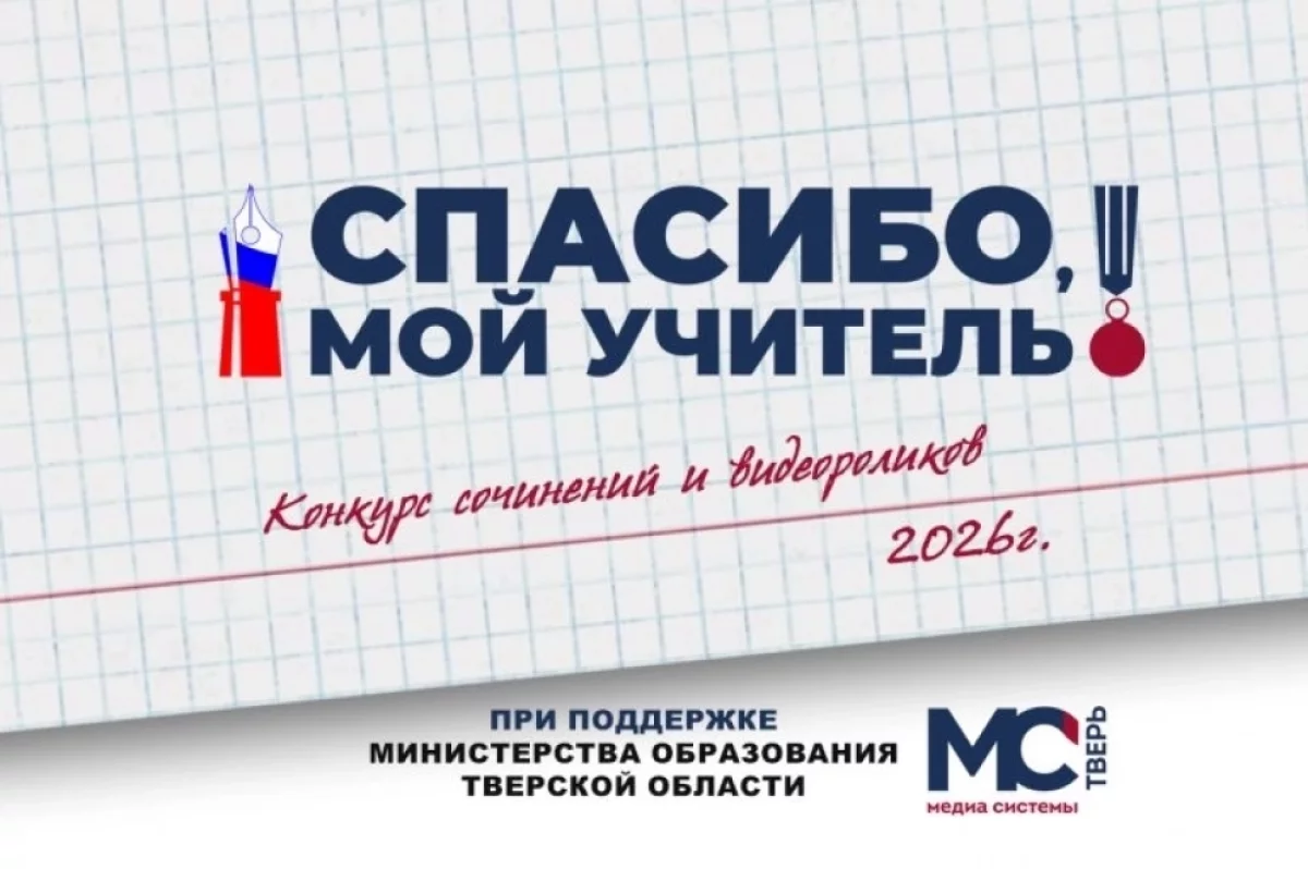 В Тверской области началось голосование конкурса «Спасибо, мой учитель!»
