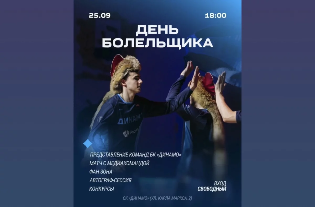 В Уфе в пятницу пройдет День болельщика баскетбольного клуба «Динамо»