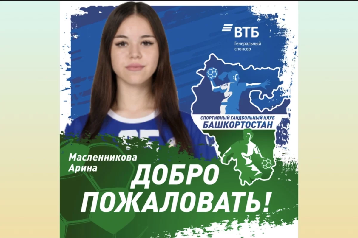 Арина Масленникова стала игроком уфимской «Башкирии»