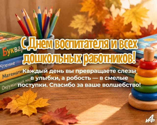 открытка с днем дошкольных работников