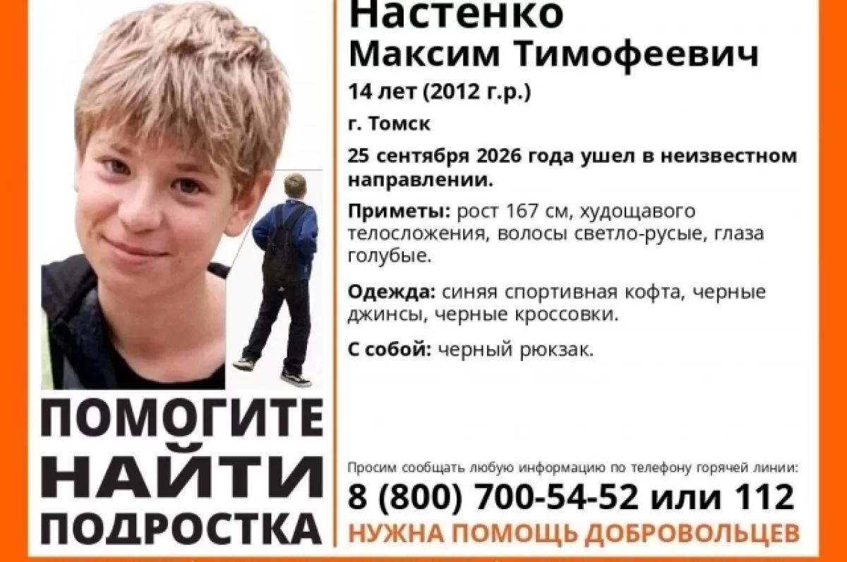 В Томске ищут 14-летнего мальчика, который не вернулся домой после прогулки