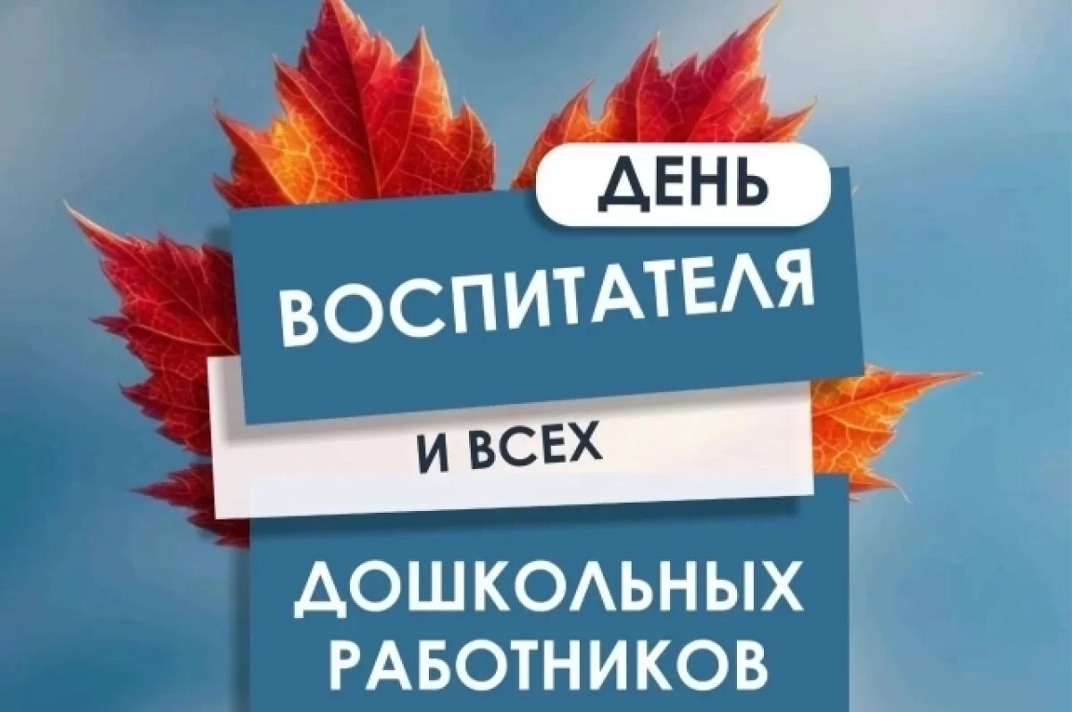 Глава Кубани поздравил работников дошкольного образования