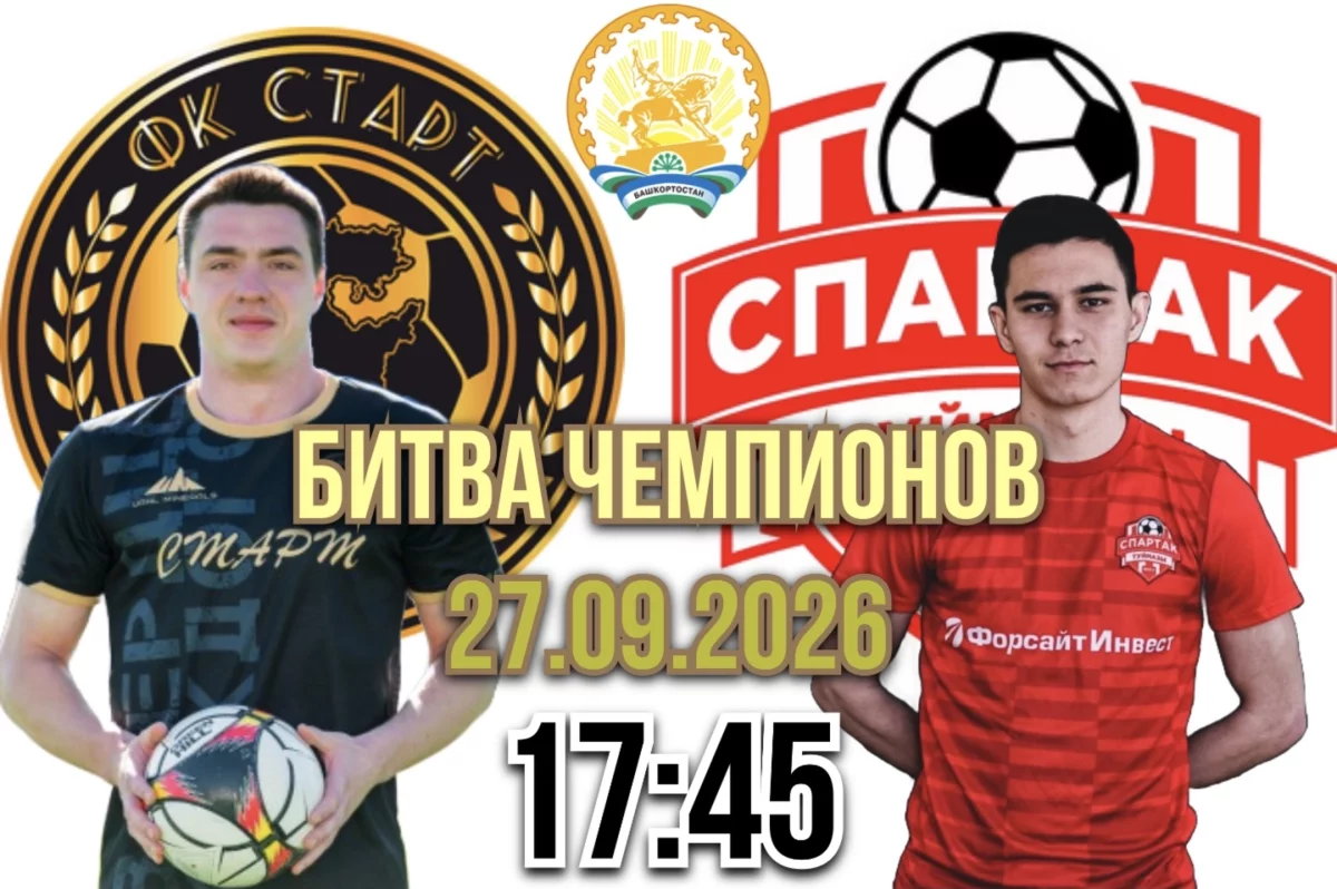 В Башкирии сразятся новоиспеченный и экс- чемпионы по футболу