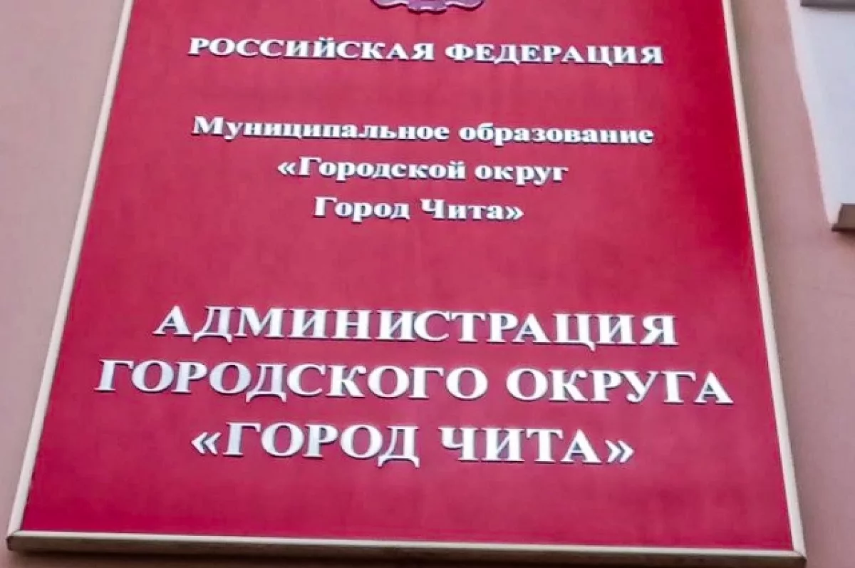 Мэрию Читы хотят сделать клиентоцентричной и удобной гражданам