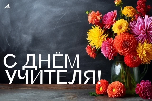 Открытка на день учителя